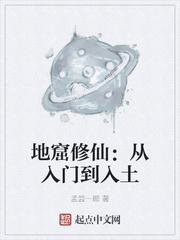 地窟修仙:从入门到入土
