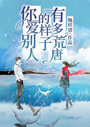 你爱别人的样子，有多荒唐