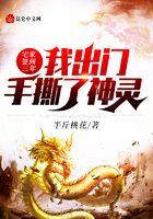 宅家签到三年,我出门手撕了神灵