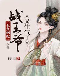 丑女祸妃,战王爷又生气了