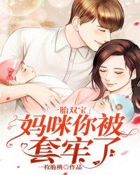一胎双宝:妈咪你被套牢了