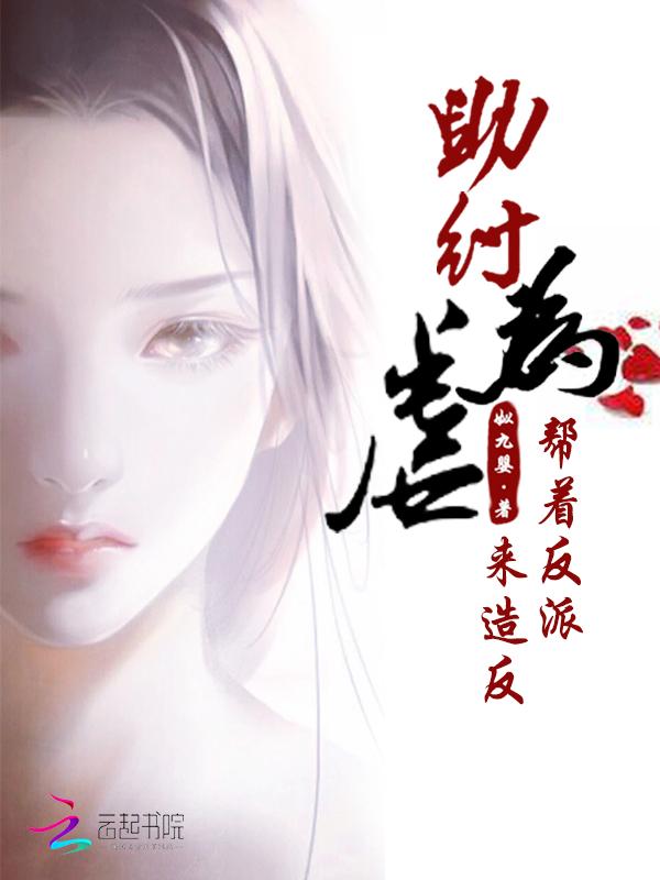 助纣为虐:帮着反派来造反