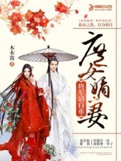庶女嫡妻:将军请自重