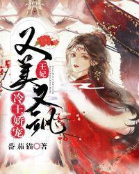 冷王娇宠:王妃又美又飒