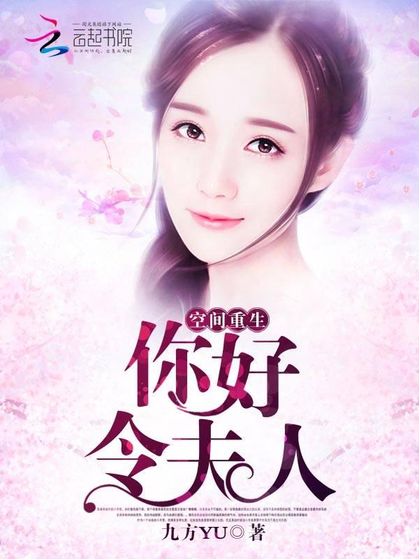 空间重生:你好,令夫人