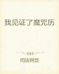 我见证了魔咒历