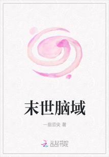 末世脑域