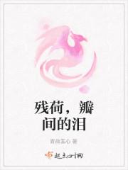 残荷，瓣间的泪