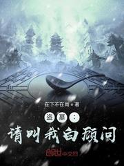 盗墓:请叫我白顾问