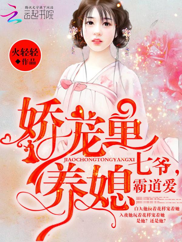 娇宠童养媳:七爷,霸道爱