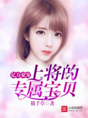 亿万豪宠:上将的专属宝贝