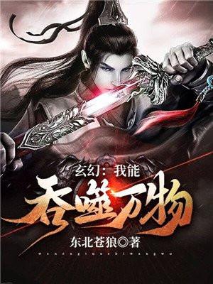 玄幻:我能吞噬万物