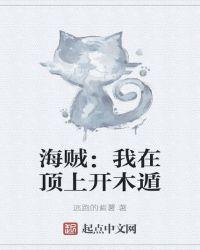 海贼:我在顶上开木遁
