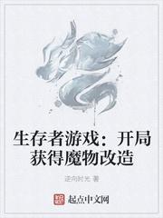 生存者游戏:开局获得魔物改造