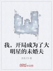 我,开局成为了大明星的未婚夫