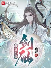 我真不是剑仙!