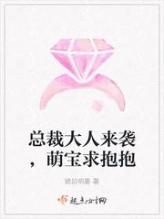 总裁大人来袭,萌宝求抱抱