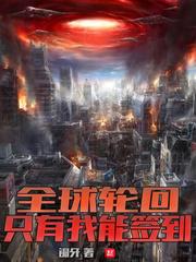 全球轮回:只有我能签到