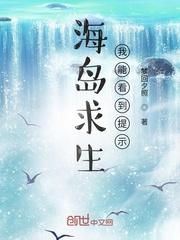 海岛求生:我能看到提示