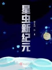 星虫新纪元