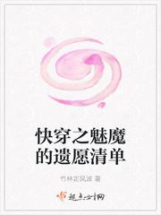 快穿之魅魔的遗愿清单