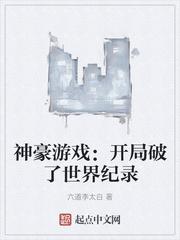 神豪游戏:开局破了世界纪录