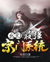 玄幻:最强宗门系统