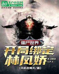 僵尸世界;开局绑定林凤娇