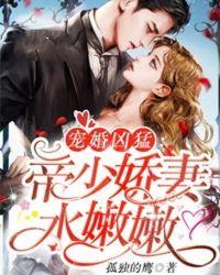 宠婚凶猛:帝少娇妻水嫩嫩