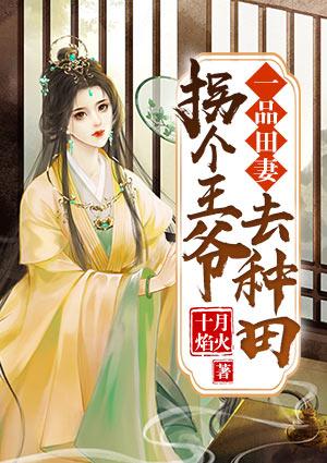 一品田妻:拐个王爷去种田