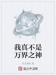 我真不是万界之神