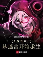 全球异变:从迷宫开始求生