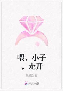 喂，小子，走开