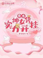 重生神女凭实力开挂