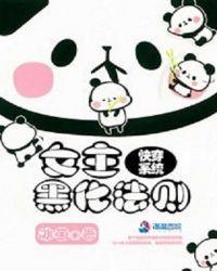 快穿系统:女主黑化法则