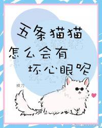 五条猫猫怎么会有坏心眼?
