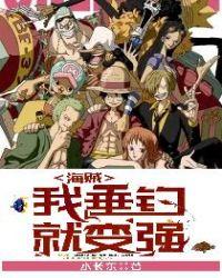 海贼:我垂钓就变强