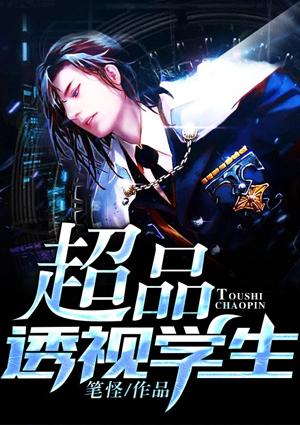 超品透视学生
