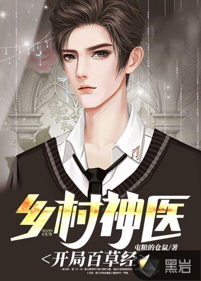 乡村神医:开局百草经