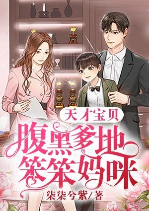 天才宝贝腹黑爹地笨笨妈咪