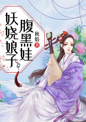 妖娆娘子腹黑娃