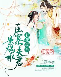 有花堪折:压寨夫君是祸水