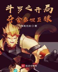 斗罗之开局夺舍泰坦巨猿