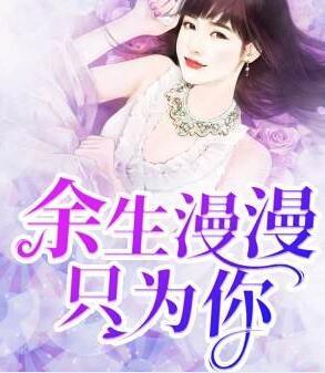 余生漫漫只为你