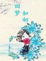回梦如初