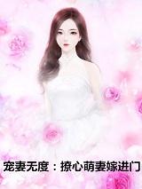 宠妻无度:撩心萌妻嫁进门