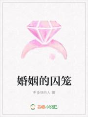 婚姻的囚笼
