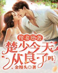 傻妻逆袭:楚少今天从良了吗?