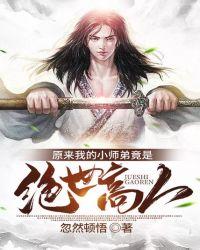 原来我的小师弟竟是绝世高人
