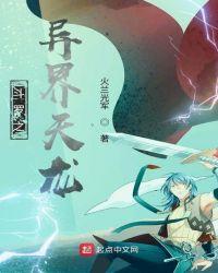 斗罗之异界天龙